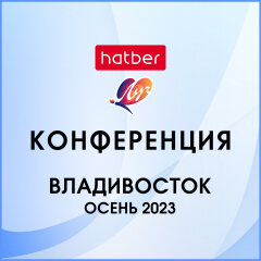 «ХАТБЕР-М» и компания «ЛУЧ» провели первую совместную конференцию, которая состоялась 23 ноября во Владивостоке. «ХАТБЕР-М» и компания «ЛУЧ» провели первую совместную конференцию, которая состоялась 23 ноября во Владивостоке.