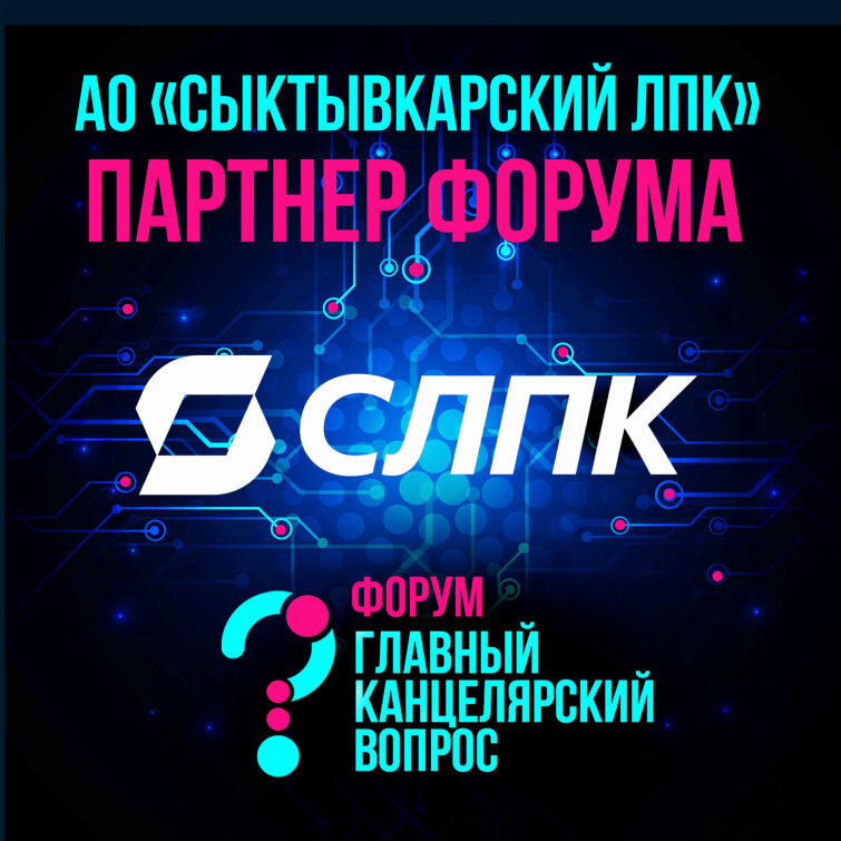 АО «Сыктывкарский ЛПК» - партнер Форума ГКВ АО «Сыктывкарский ЛПК» - партнер Форума ГКВ