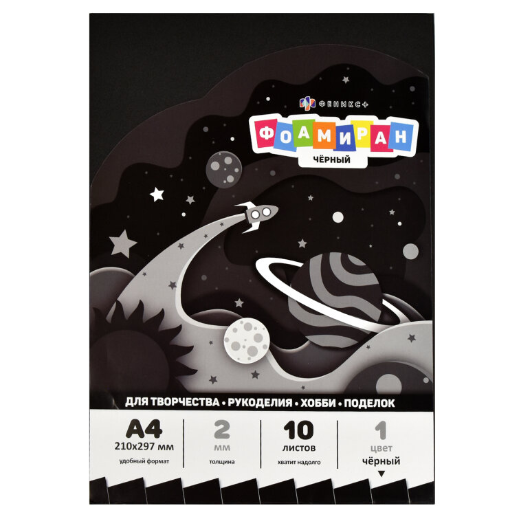 Фоамиран, формат А4, 10 листов, 1 цвет (чёрный), ФЕНИКС+ Фоамиран, формат А4, 10 листов, 1 цвет (чёрный), ФЕНИКС+