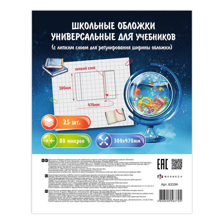 Обложки универсальные для учебников, размер 470х300 мм, ФЕНИКС+ Обложки универсальные для учебников, размер 470х300 мм, ФЕНИКС+