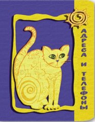 Телефонная книжка КОШКА, 82х113 мм, ФЕНИКС+ Телефонная книжка КОШКА, 82х113 мм, ФЕНИКС+