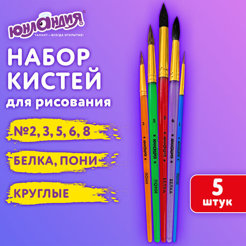 Кисти ПОНИ, БЕЛКА набор 5 шт, ЮНЛАНДИЯ Кисти ПОНИ, БЕЛКА набор 5 шт, ЮНЛАНДИЯ