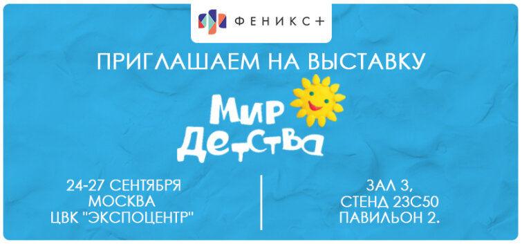 ВСТРЕЧАЕМСЯ НА ВЫСТАВКЕ ″МИР ДЕТСТВА 2024″! ВСТРЕЧАЕМСЯ НА ВЫСТАВКЕ ″МИР ДЕТСТВА 2024″!