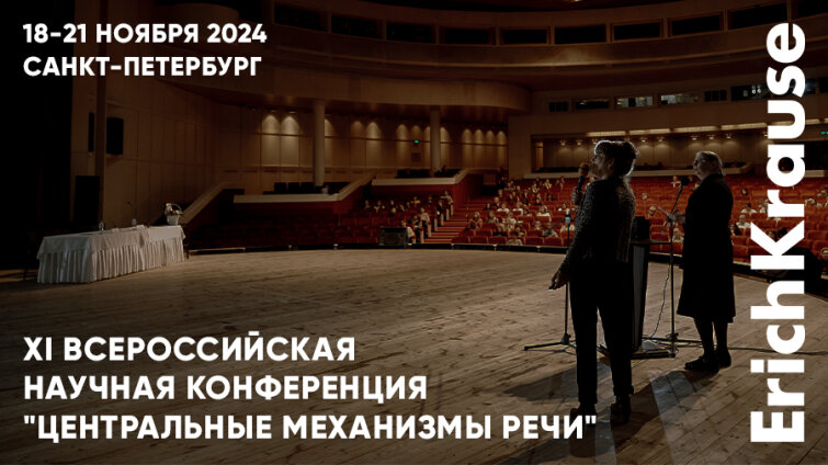 Конференция «Центральные механизмы речи» при участии ErichKrause Конференция «Центральные механизмы речи» при участии ErichKrause