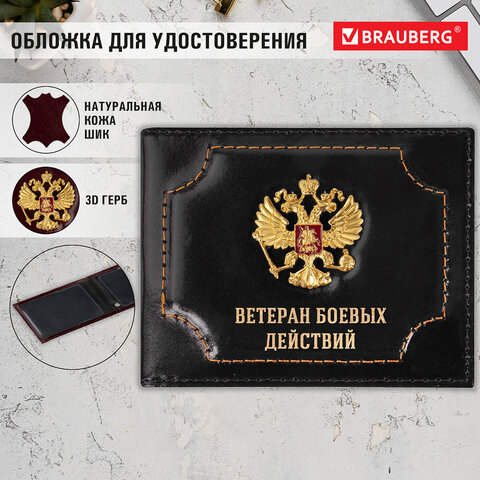 Обложка для удостоверения ″Ветеран боевых действий″ натуральная кожа BRAUBERG