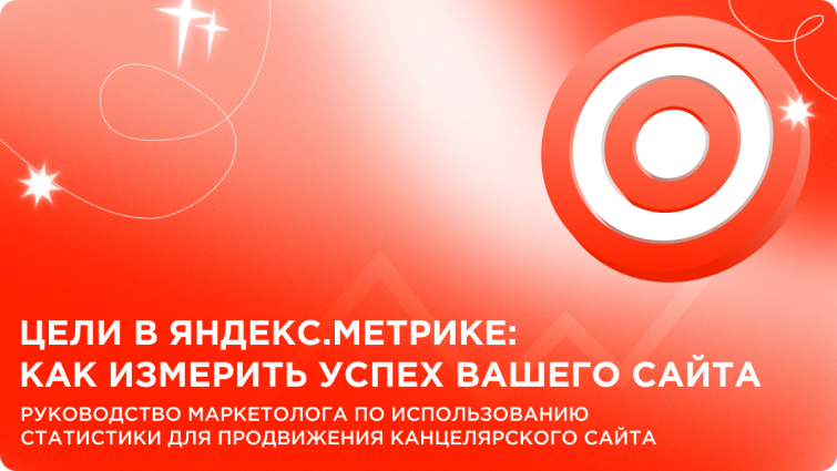 Настройка целей в Яндекс.Метрике: полное руководство для улучшения аналитики сайта в 2025 году Настройка целей в Яндекс.Метрике: полное руководство для улучшения аналитики сайта в 2025 году