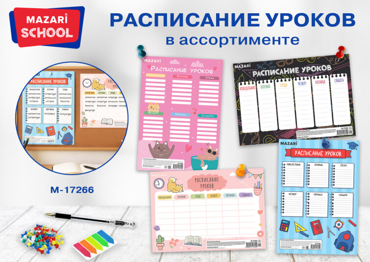 Школьное расписание по летней цене от Mazari! Школьное расписание по летней цене от Mazari!