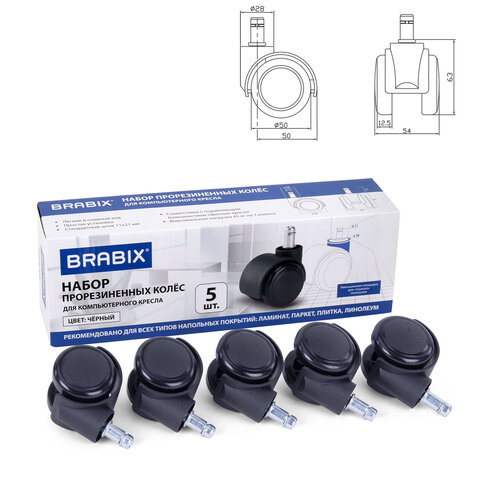 Колеса прорезиненные BRABIX для кресла, комплект 5 штук Колеса прорезиненные BRABIX для кресла, комплект 5 штук