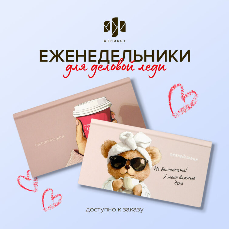Еженедельник ФЕНИКС+ для деловой леди Еженедельник ФЕНИКС+ для деловой леди