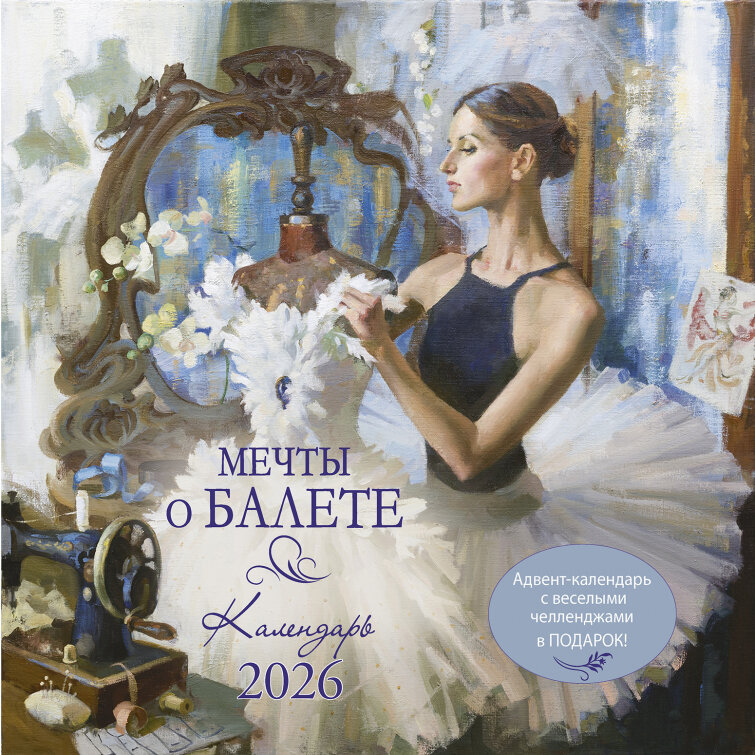 Настенный перекидной Календарь-органайзер: КО: Мечты о балете 2026 Настенный перекидной Календарь-органайзер: КО: Мечты о балете 2026