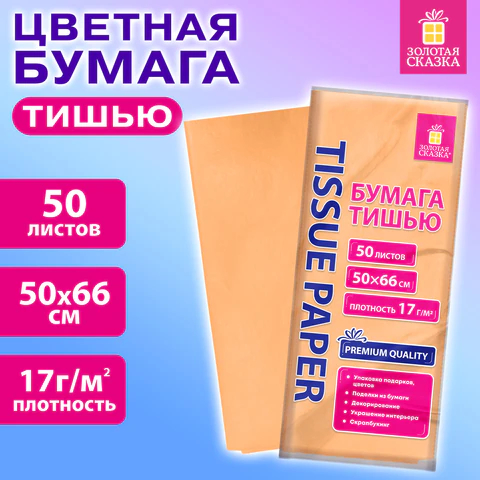 Цветная бумага тишью персиковый цвет, ЗОЛОТАЯ СКАЗКА Цветная бумага тишью персиковый цвет, ЗОЛОТАЯ СКАЗКА