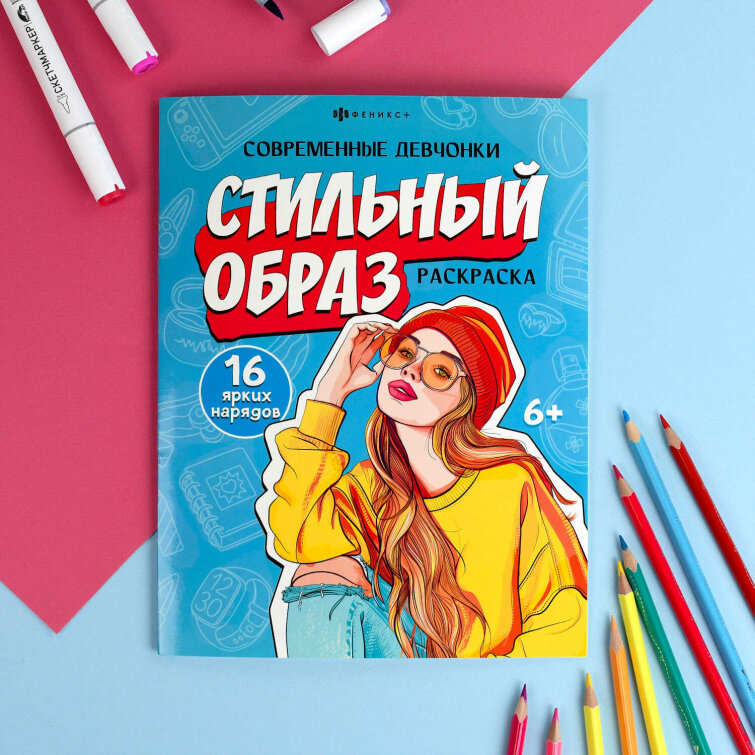 Книжка-раскраска для детей. Серия ″Современные девчонки″ СТИЛЬНЫЙ ОБРАЗ Книжка-раскраска для детей. Серия ″Современные девчонки″ СТИЛЬНЫЙ ОБРАЗ