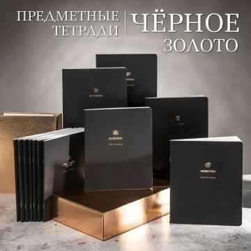 «Чёрное золото». Предметные тетради 2026 от Hatber! «Чёрное золото». Предметные тетради 2026 от Hatber!