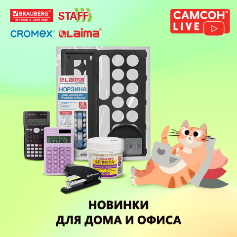 САМСОН LIVE: новинки для дома и офиса от BRAUBERG, STAFF, CROMEX и LAIMA САМСОН LIVE: новинки для дома и офиса от BRAUBERG, STAFF, CROMEX и LAIMA