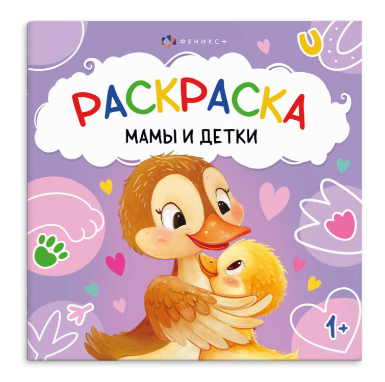 Книжка-раскраска для детей. Серия ″Первая раскраска малыша″ МАМЫ И ДЕТКИ Книжка-раскраска для детей. Серия ″Первая раскраска малыша″ МАМЫ И ДЕТКИ
