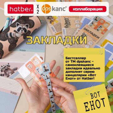 «ВОТ ЕНОТ». Закладки-ляссе. Коллаборация TM dpskanc и ТМ Hatber! «ВОТ ЕНОТ». Закладки-ляссе. Коллаборация TM dpskanc и ТМ Hatber!