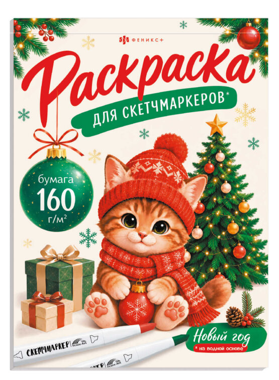 Раскраска для детей. Серия ″Раскраска для скетч-маркеров″ ПРАЗДНИЧНАЯ РАСКРАСКА Раскраска для детей. Серия ″Раскраска для скетч-маркеров″ ПРАЗДНИЧНАЯ РАСКРАСКА