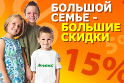 Большой семье - большие скидки!