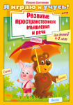 Играем и учимся с Hatber. Играем и учимся с Hatber.