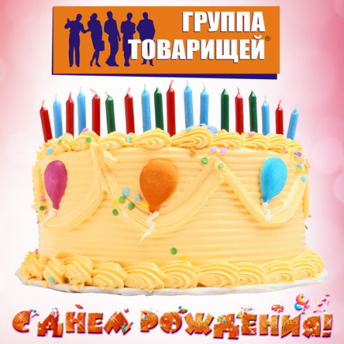 ″Группе Товарищей″ - 18 лет! ″Группе Товарищей″ - 18 лет!