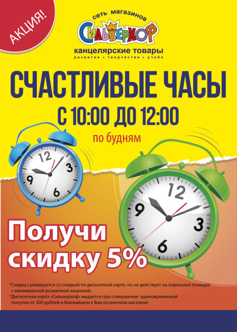 Счастливые часы в магазинах «Сильверхоф» Счастливые часы в магазинах «Сильверхоф»