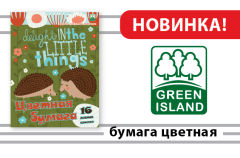 Новинка от компании «Академия групп»: набор цветной бумаги Green Island Новинка от компании «Академия групп»: набор цветной бумаги Green Island