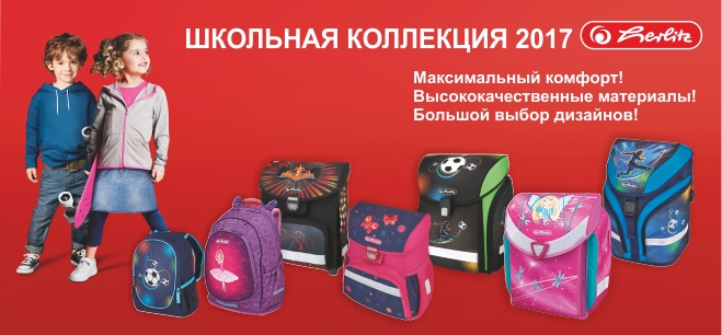 Новая коллекция Herlitz 2017 Новая коллекция Herlitz 2017