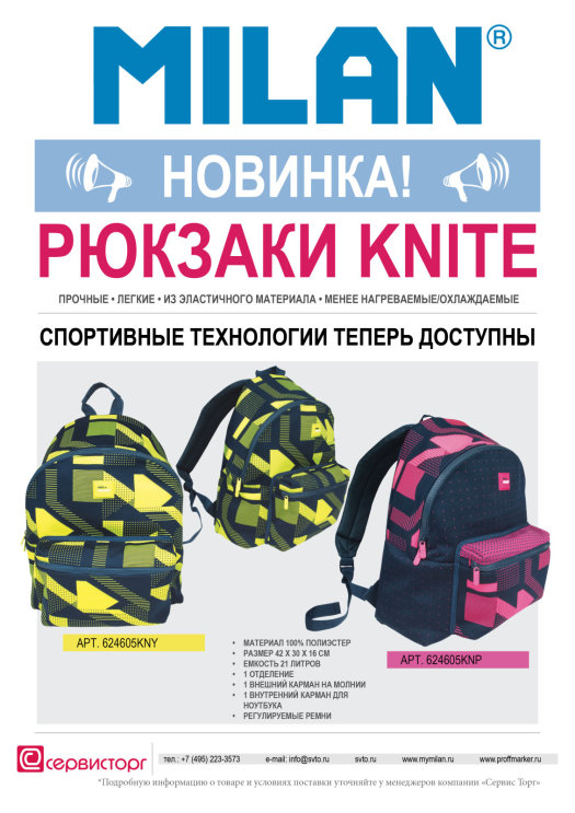 Рюкзаки серии KNITE TM MILAN - спортивные технологии теперь доступны!