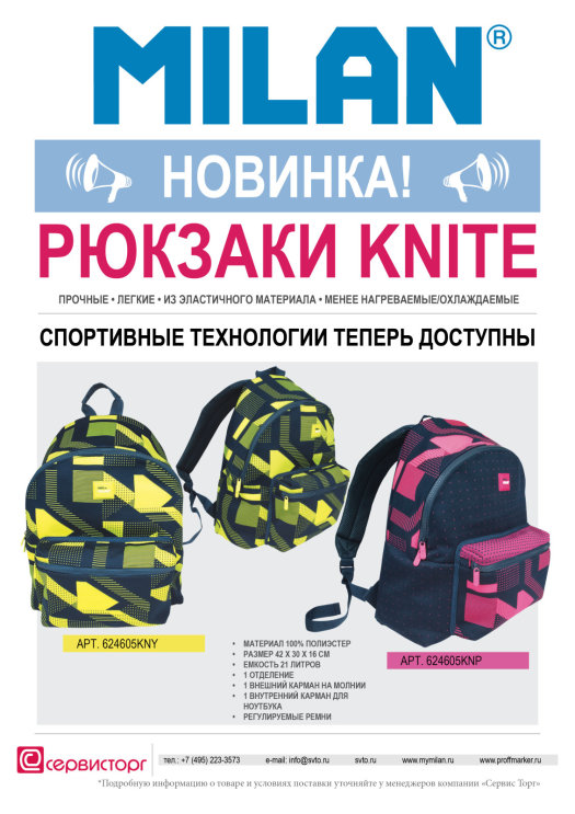 Рюкзаки серии KNITE TM MILAN - спортивные технологии теперь доступны! Рюкзаки серии KNITE TM MILAN - спортивные технологии теперь доступны!