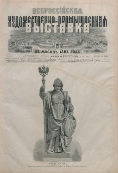 Краткая история промышленных выставок в Российской Империи. Краткая история промышленных выставок в Российской Империи.