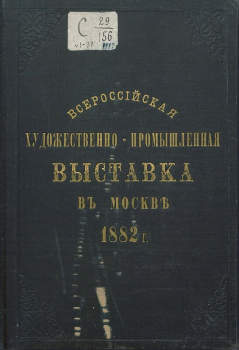 Краткая история промышленных выставок в Российской Империи. Краткая история промышленных выставок в Российской Империи.