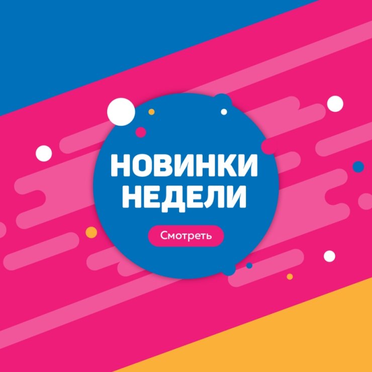 Новостная рубрика «Новинки недели» Новостная рубрика «Новинки недели»