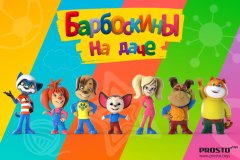 &laquo;���������� �� ����&raquo;: ����� ������� �� Prosto Toys