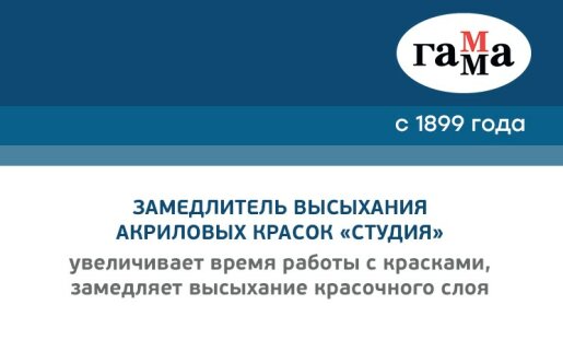 ГАММА: новинка серии «Студия» — замедлитель высыхания акриловых красок ГАММА: новинка серии «Студия» — замедлитель высыхания акриловых красок