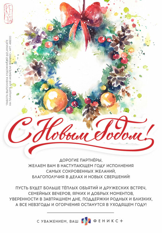 Дорогие партнёры! Компания Феникс+ поздравляет вас с Новым Годом! Дорогие партнёры! Компания Феникс+ поздравляет вас с Новым Годом!