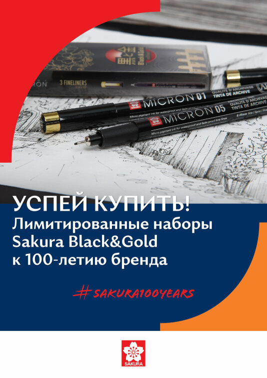 Лимитированные наборы Sakura Black&Gold к 100 -летию бренда Лимитированные наборы Sakura Black&Gold к 100 -летию бренда
