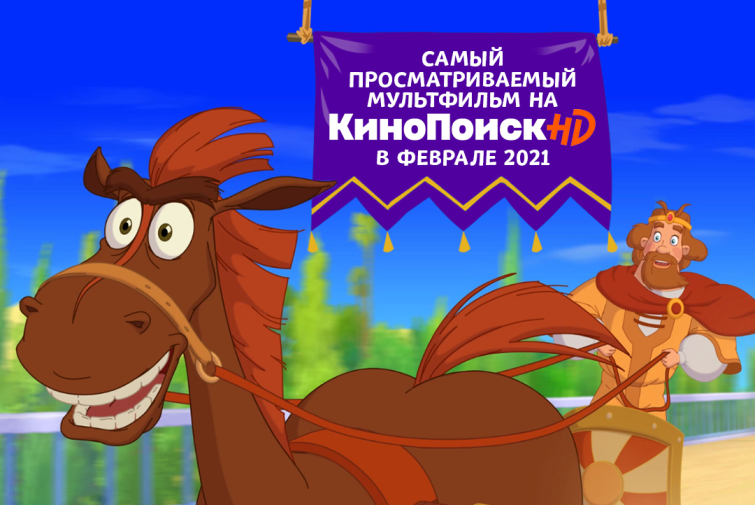 «Конь Юлий и большие скачки» — самый просматриваемый мультфильм на «КиноПоиск HD» в феврале «Конь Юлий и большие скачки» — самый просматриваемый мультфильм на «КиноПоиск HD» в феврале