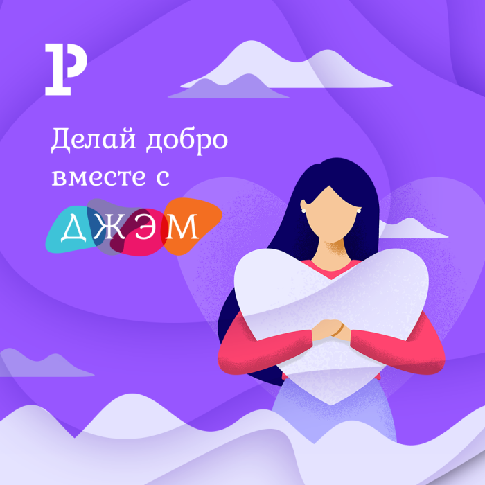 Дари добро вместе с ДЖЭМ Дари добро вместе с ДЖЭМ