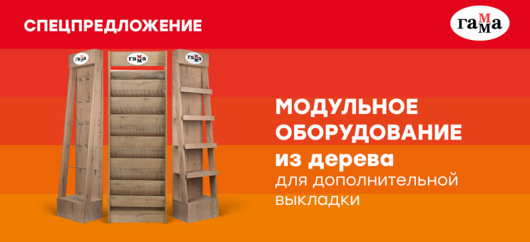 ГАММА: модульное торговое оборудование из дерева ГАММА: модульное торговое оборудование из дерева