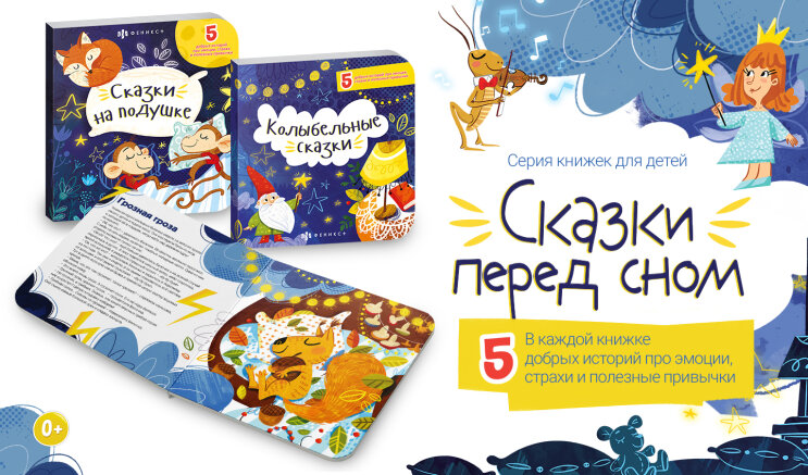 Новые книжки «Сказки на подушке» и «Колыбельные сказки» от Феникс+ станут замечательным помощником для родителей и малышей. Новые книжки «Сказки на подушке» и «Колыбельные сказки» от Феникс+ станут замечательным помощником для родителей и малышей.