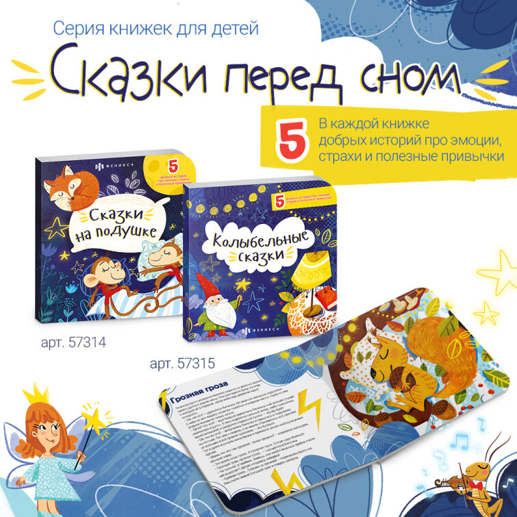 Новые книжки «Сказки на подушке» и «Колыбельные сказки» от Феникс+ станут замечательным помощником для родителей и малышей. Новые книжки «Сказки на подушке» и «Колыбельные сказки» от Феникс+ станут замечательным помощником для родителей и малышей.