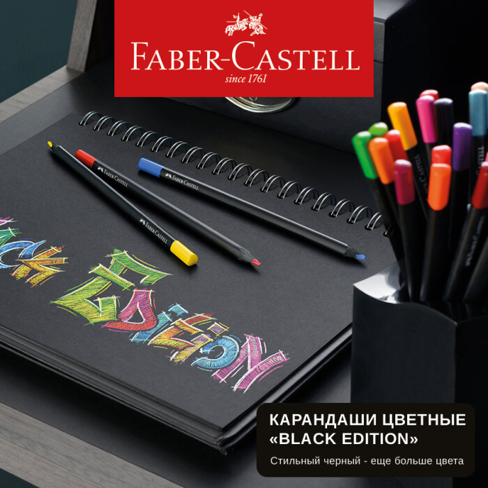Faber-Castell: стильный черный – еще больше цвета Faber-Castell: стильный черный – еще больше цвета