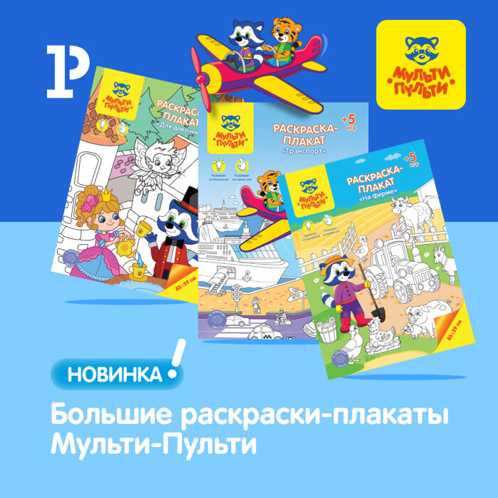 Раскрашивай по-крупному с новинками «Мульти-Пульти» Раскрашивай по-крупному с новинками «Мульти-Пульти»