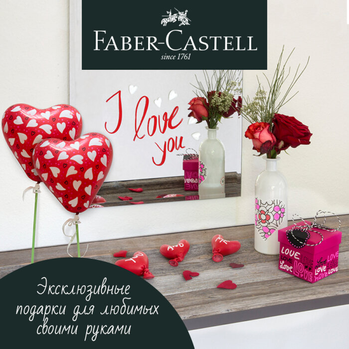 Faber-Castell: подарки своими руками к 14 февраля Faber-Castell: подарки своими руками к 14 февраля