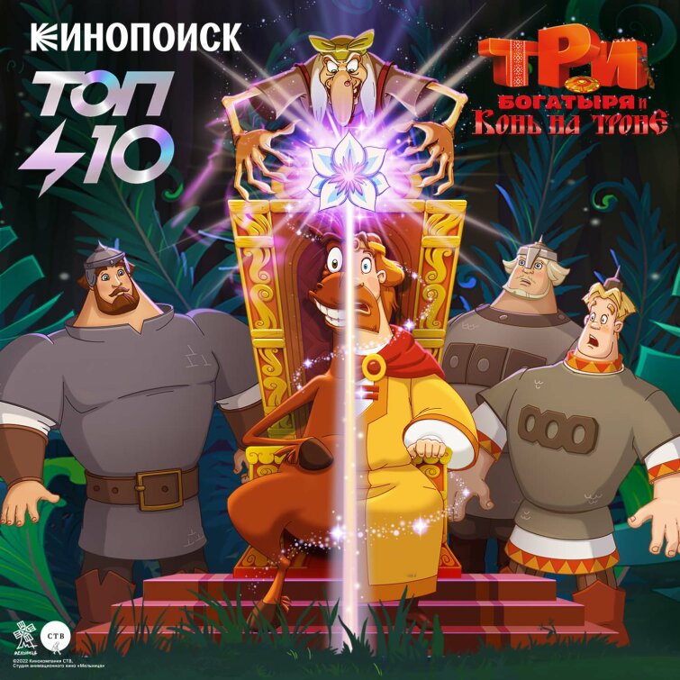 «Три богатыря и конь на троне» в топе онлайн-кинотеатра «Кинопоиск» «Три богатыря и конь на троне» в топе онлайн-кинотеатра «Кинопоиск»