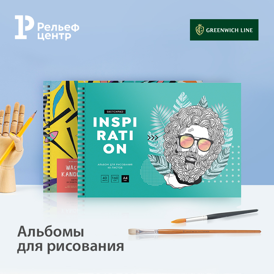 Изучаем все грани творчества с альбомами для рисования Greenwich Line Изучаем все грани творчества с альбомами для рисования Greenwich Line