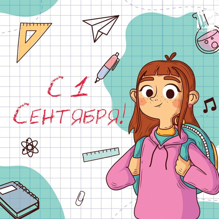 С Днем знаний! С Днем знаний!