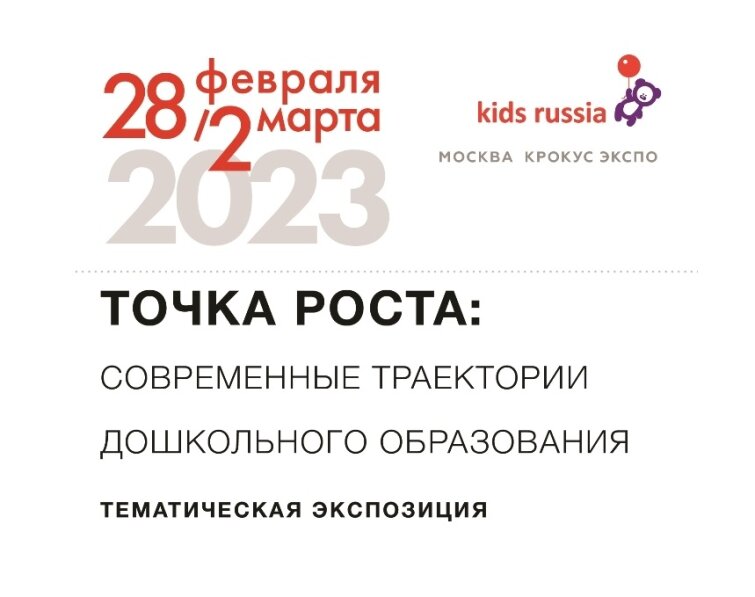 «ТОЧКА РОСТА: Современные траектории дошкольного образования» – новая тематическая экспозиция на выставке «Kids Russia & Licensing World Russia 2023» «ТОЧКА РОСТА: Современные траектории дошкольного образования» – новая тематическая экспозиция на выставке «Kids Russia & Licensing World Russia 2023»