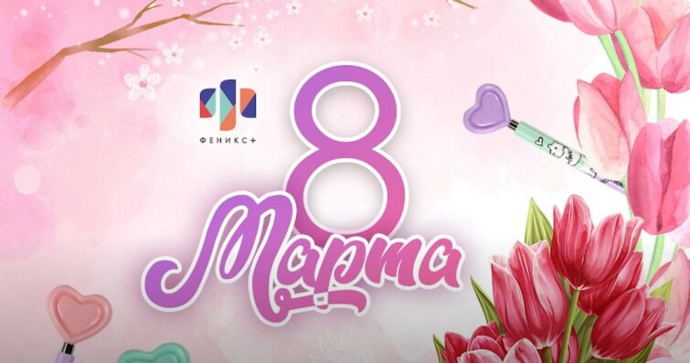 Как отметили 8 марта в ″Феникс+″ Как отметили 8 марта в ″Феникс+″