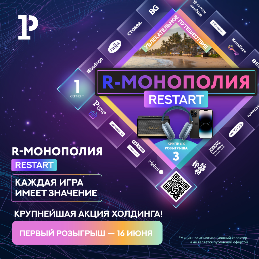 Приглашаем на первый розыгрыш призов в акции «R-Монополия. Restart» Приглашаем на первый розыгрыш призов в акции «R-Монополия. Restart»